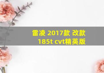 雷凌 2017款 改款 185t cvt精英版